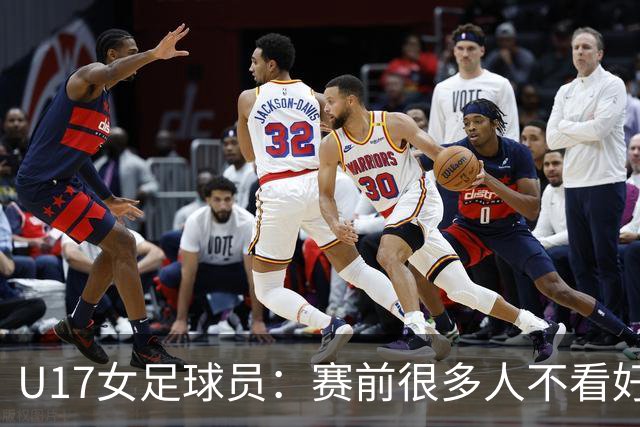 U17女足球员：赛前很多人不看好我们 那就赢给他们看