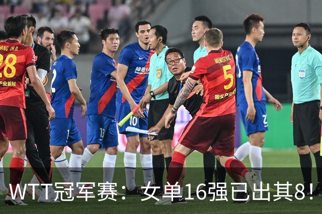 WTT冠军赛：女单16强已出其8！国乒再次大获全胜，王曼昱下一轮碰陈熠才是真考验
