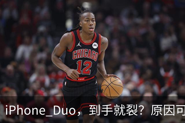 iPhone Duo，到手就裂？原因可能找到了；对于“部分渠道iPhone Duo破发”，苹果官方回应了，并透露“目前很多客户取消了订单”